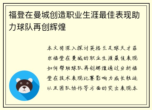 福登在曼城创造职业生涯最佳表现助力球队再创辉煌 福登在曼城创造职业生涯最佳表现助力球队再创辉煌