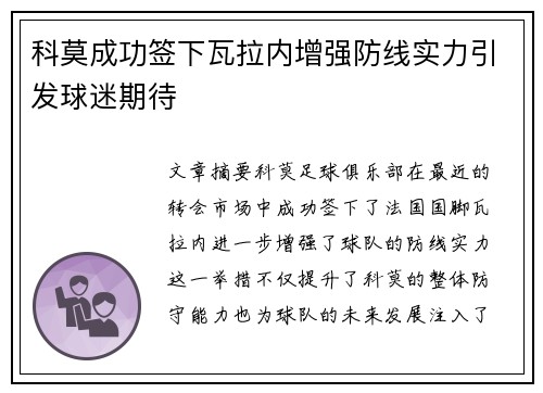 科莫成功签下瓦拉内增强防线实力引发球迷期待 科莫成功签下瓦拉内增强防线实力引发球迷期待