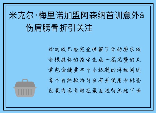 米克尔·梅里诺加盟阿森纳首训意外受伤肩膀骨折引关注 米克尔·梅里诺加盟阿森纳首训意外受伤肩膀骨折引关注