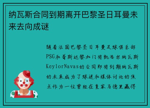 纳瓦斯合同到期离开巴黎圣日耳曼未来去向成谜 纳瓦斯合同到期离开巴黎圣日耳曼未来去向成谜