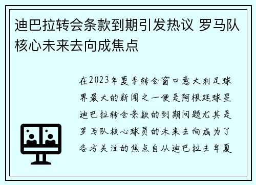 迪巴拉转会条款到期引发热议 罗马队核心未来去向成焦点