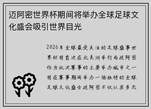 迈阿密世界杯期间将举办全球足球文化盛会吸引世界目光