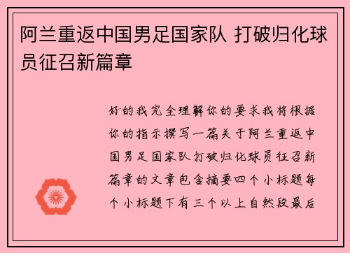 阿兰重返中国男足国家队 打破归化球员征召新篇章 阿兰重返中国男足国家队 打破归化球员征召新篇章