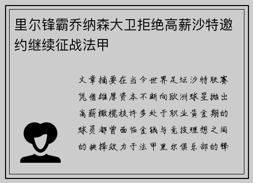 里尔锋霸乔纳森大卫拒绝高薪沙特邀约继续征战法甲 里尔锋霸乔纳森大卫拒绝高薪沙特邀约继续征战法甲