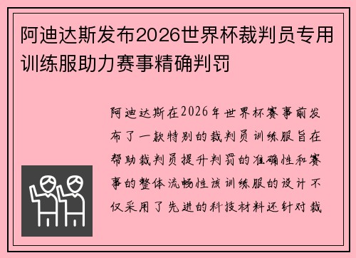 阿迪达斯发布2026世界杯裁判员专用训练服助力赛事精确判罚