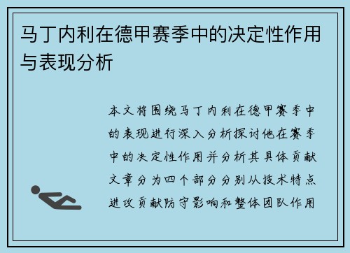 马丁内利在德甲赛季中的决定性作用与表现分析