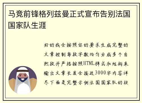 马竞前锋格列兹曼正式宣布告别法国国家队生涯