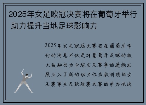 2025年女足欧冠决赛将在葡萄牙举行 助力提升当地足球影响力