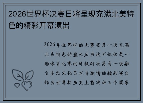 2026世界杯决赛日将呈现充满北美特色的精彩开幕演出