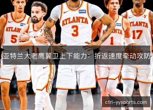 亚特兰大老鹰翼卫上下能力：折返速度牵动攻防