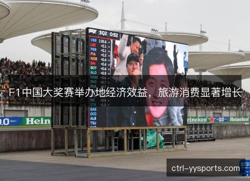 F1中国大奖赛举办地经济效益，旅游消费显著增长