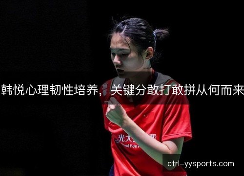 韩悦心理韧性培养，关键分敢打敢拼从何而来