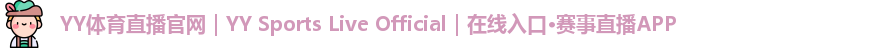 YY体育直播
